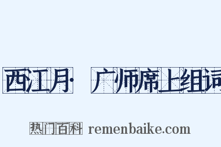 西江月·广师席上组词是什么意思的图片